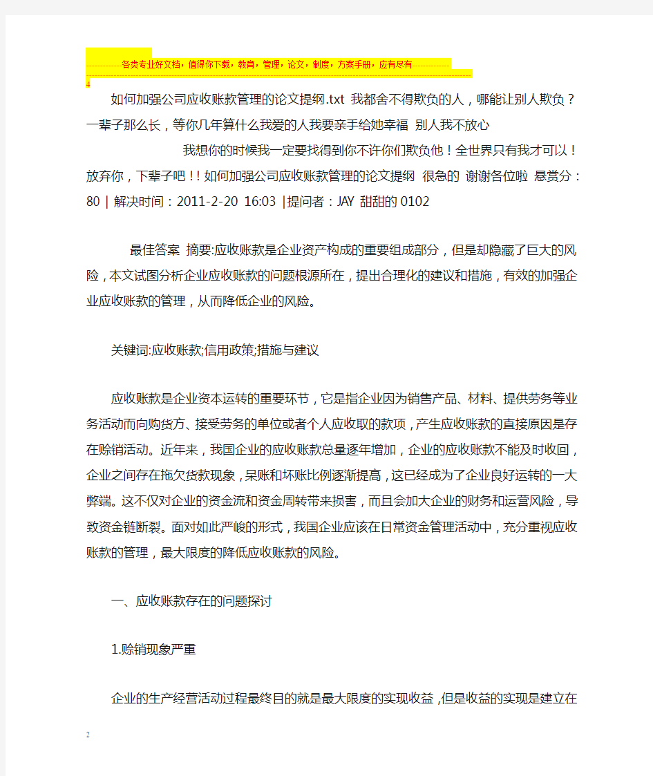 如何加强公司应收账款管理的论文提纲