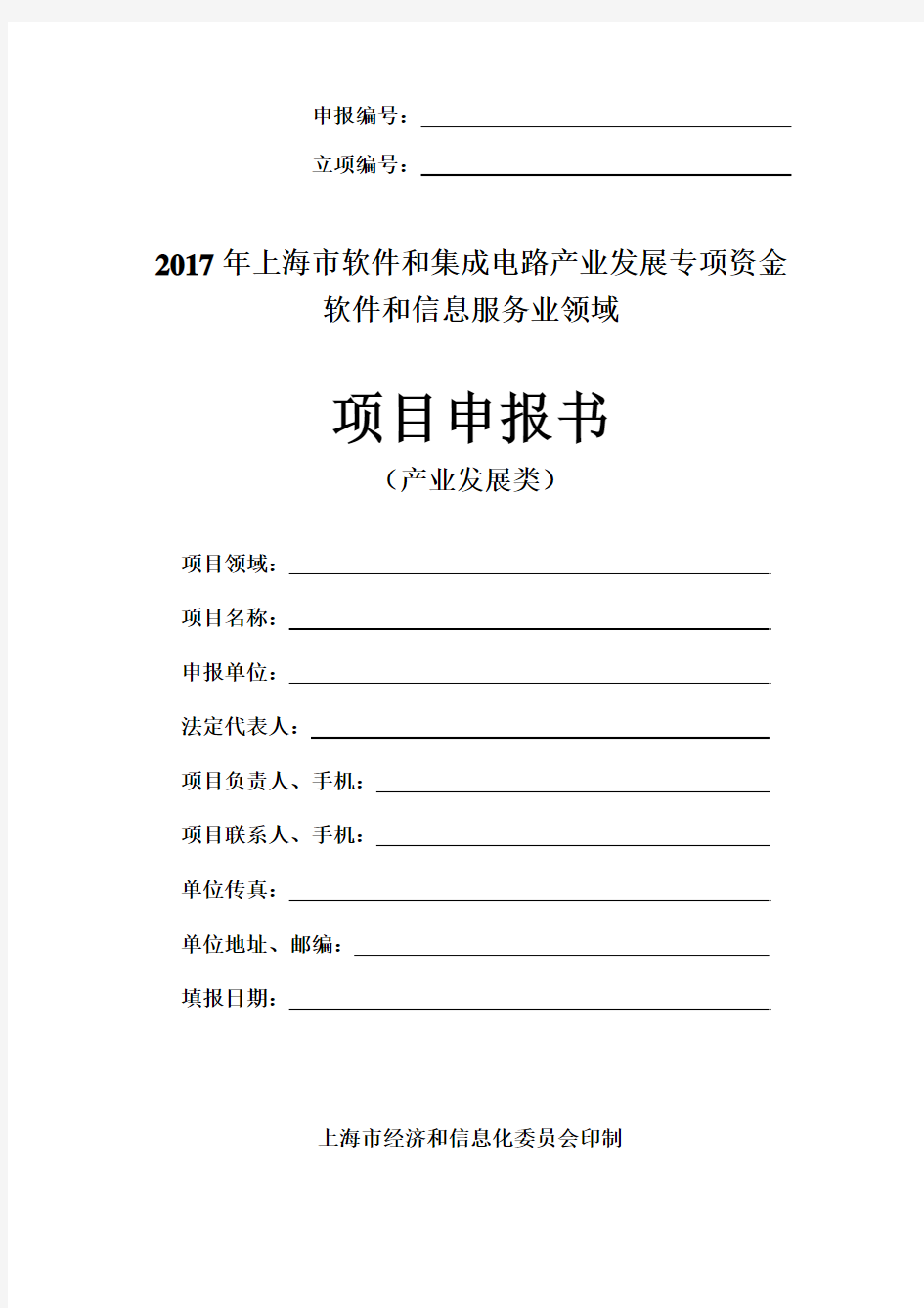 2017年上海市软件和集成电路产业发展软件产业发展类专项资金-八戒合创