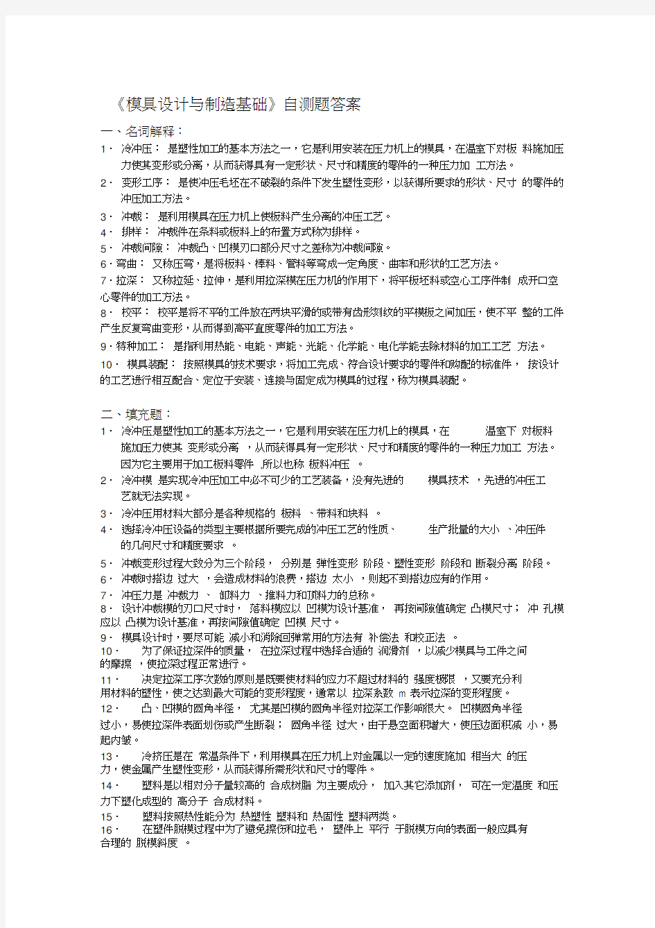 《模具设计与制造基础》自测题答案