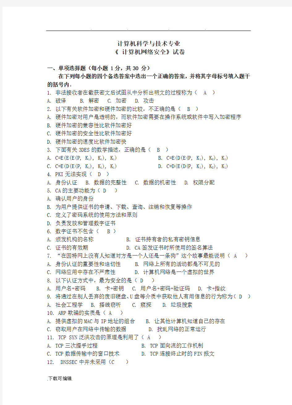 计算机网络安全技术试题全(附答案解析)