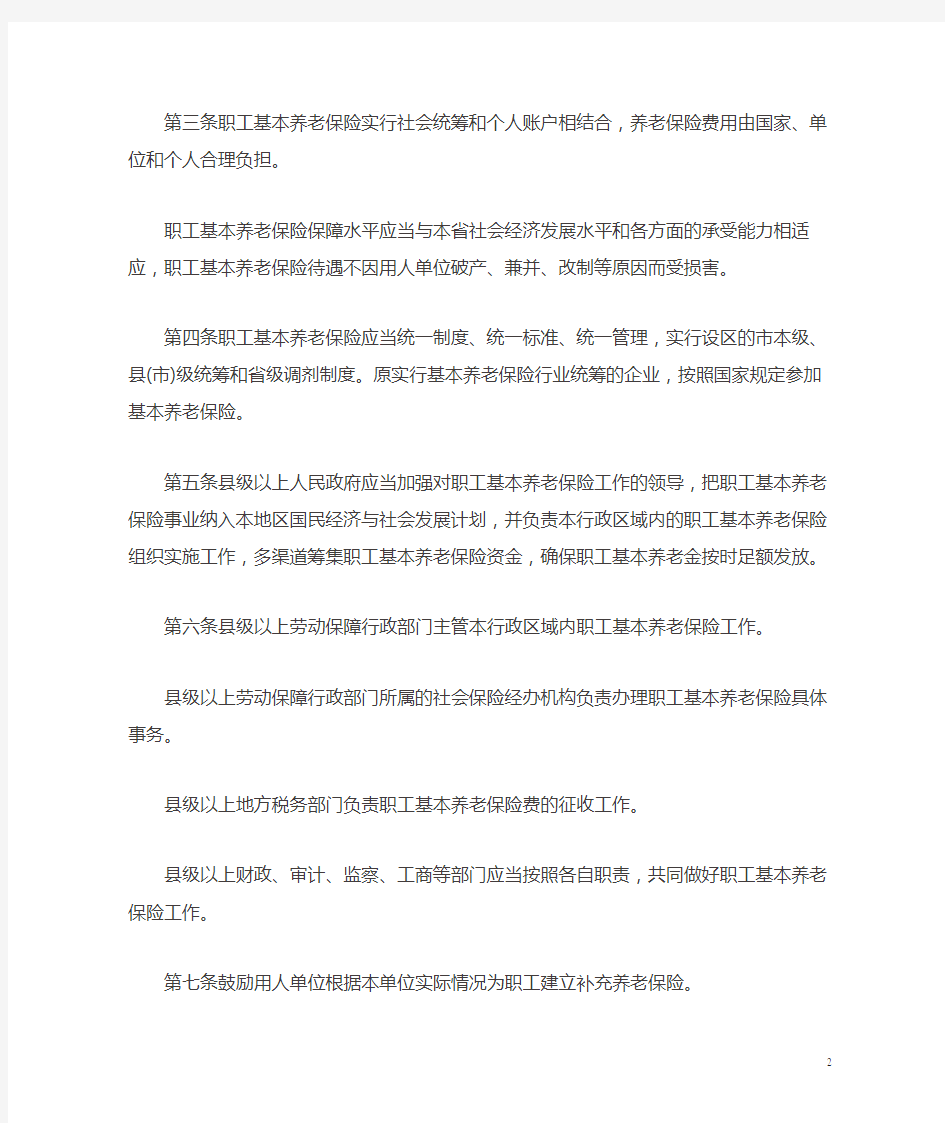 山东省职工基本养老保险条例 Microsoft Word 文档