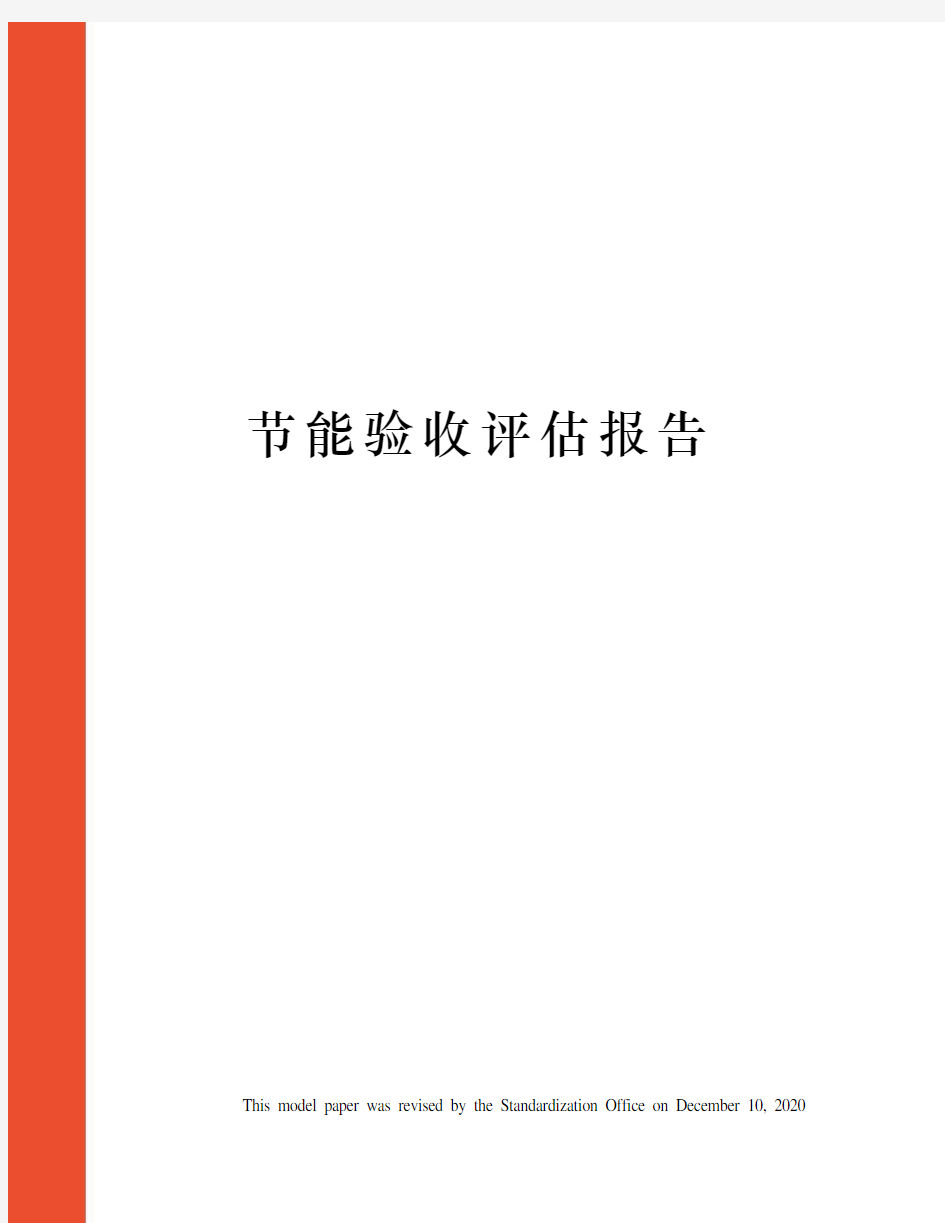 节能验收评估报告