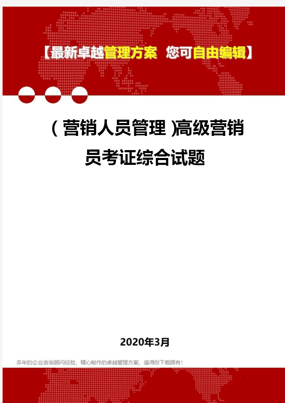 2020年(营销人员管理)高级营销员考证综合试题