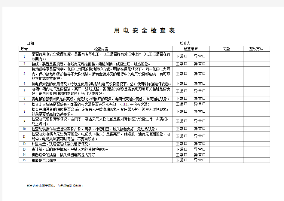 企业用电安全检查表