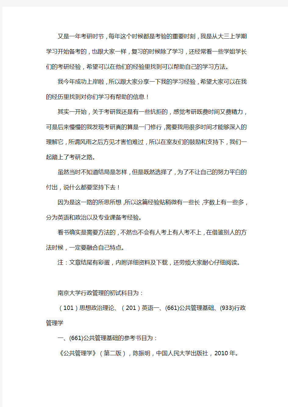 新版南京大学行政管理考研经验考研参考书考研真题