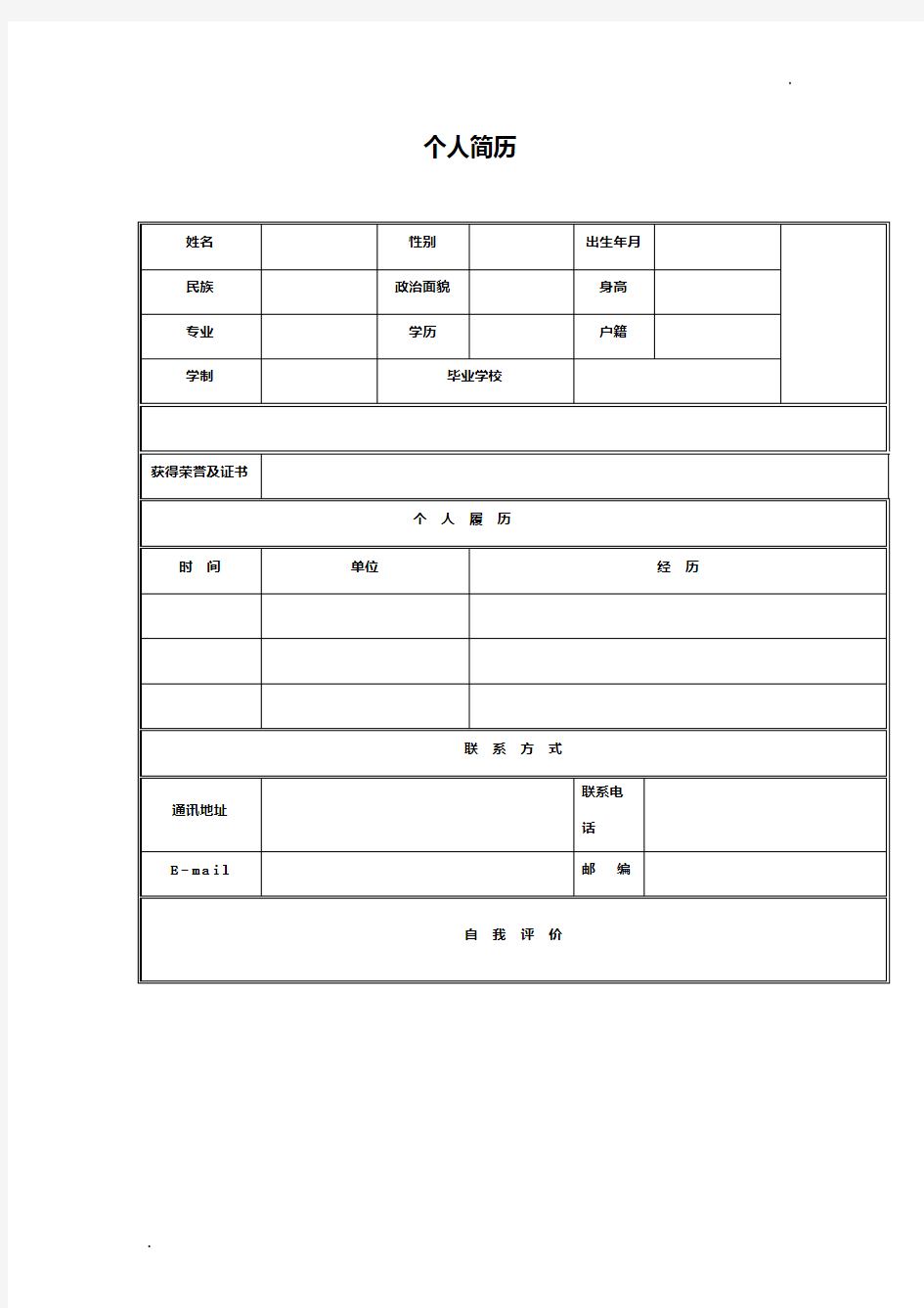 个人简历模板,简单版