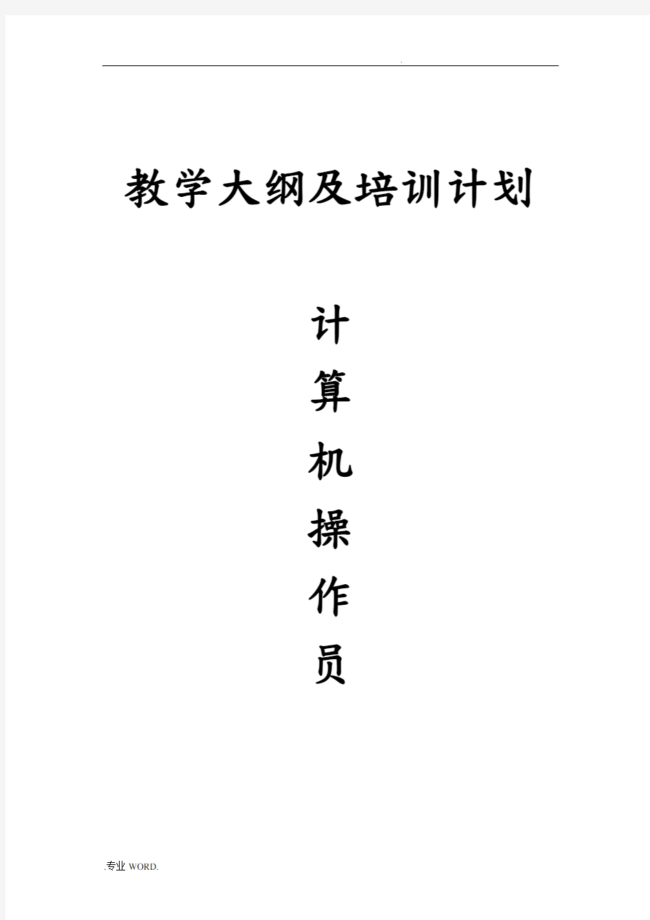 计算机操作员教学计划