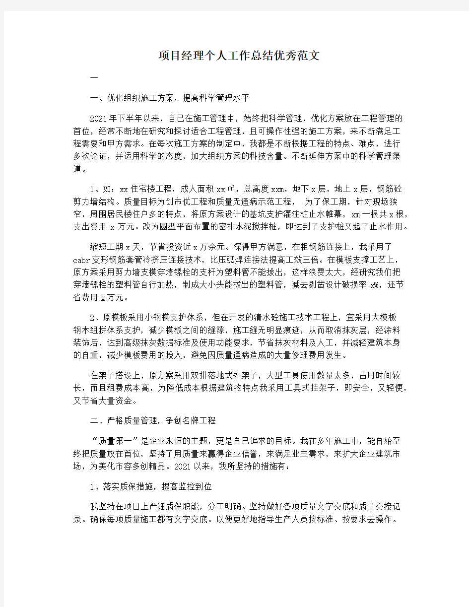 项目经理个人工作总结优秀范文