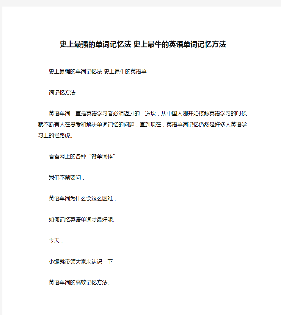 史上最强的单词记忆法 史上最牛的英语单词记忆方法