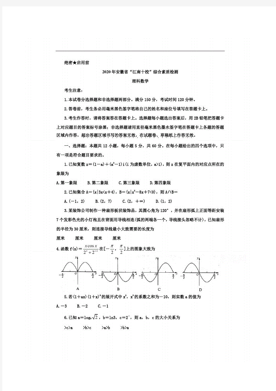 2020年安徽省江南十校联考理科数学试题及答案