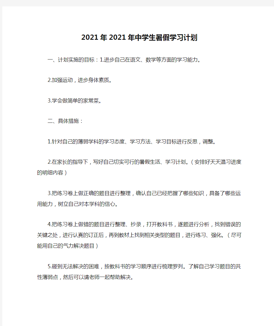 精选-2021年2021年中学生暑假学习计划