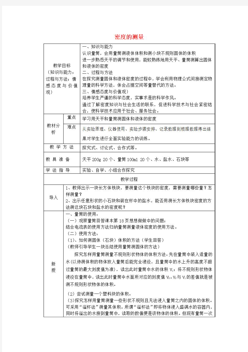 八年级物理上册第6章第3节测量物质的密度教案(新版)新人教版