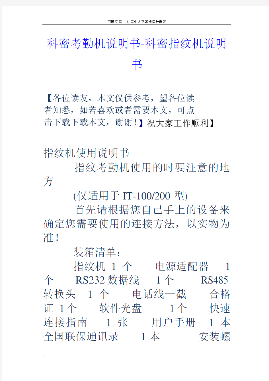 科密考勤机说明书科密指纹机说明书