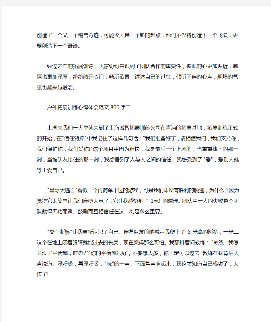 户外拓展训练心得体会范文800字