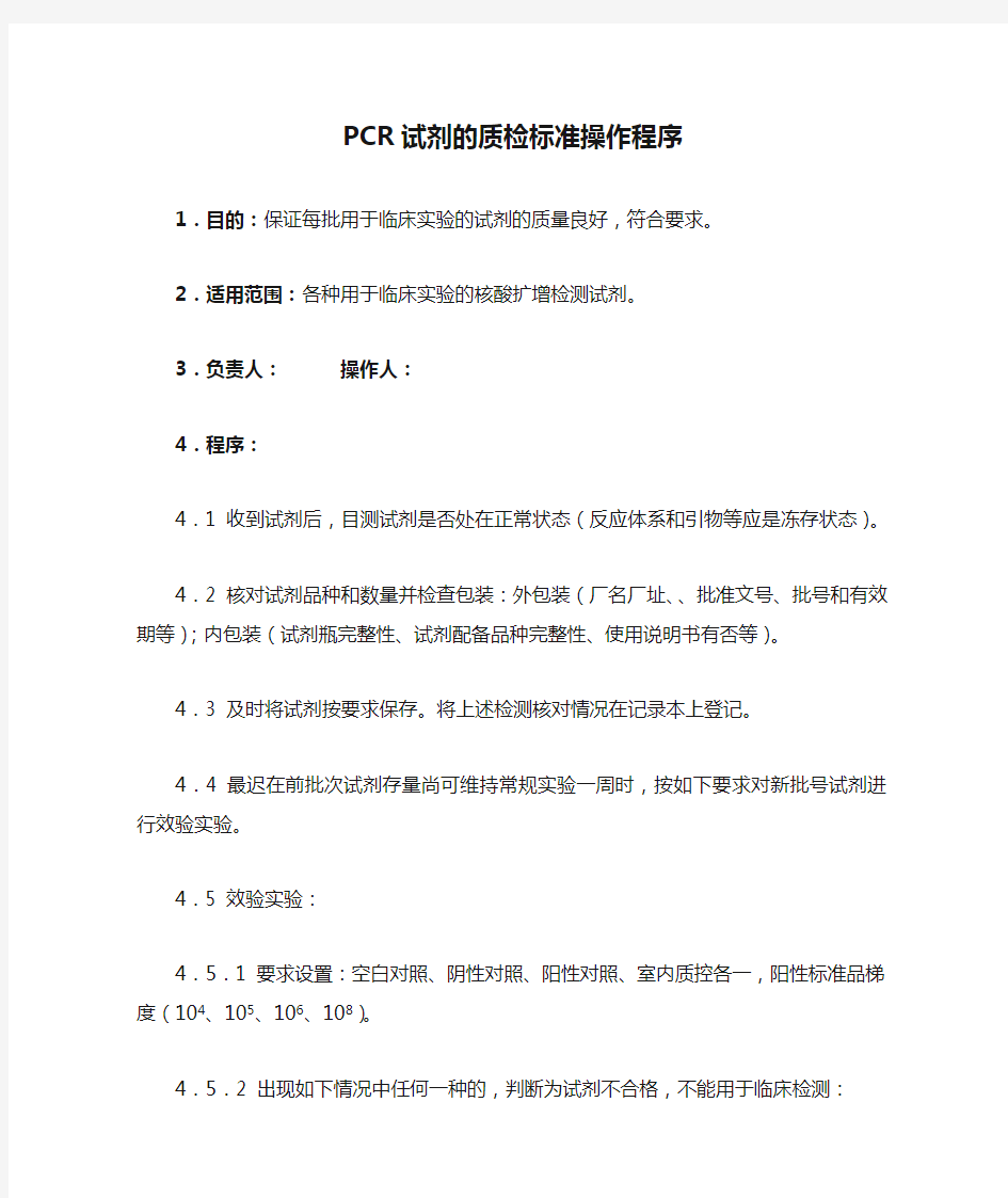 PCR试剂的质检标准操作程序