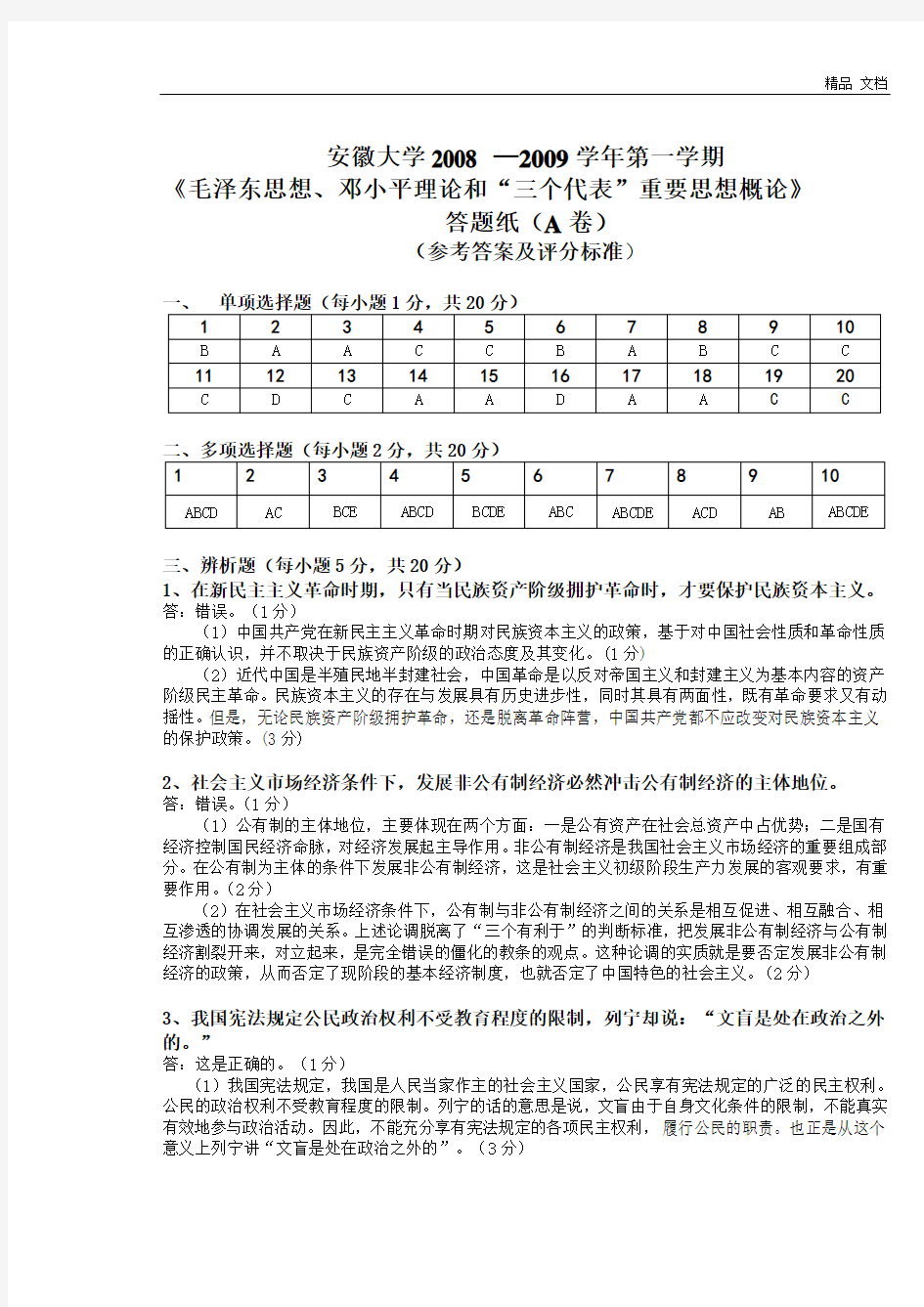 毛邓三A卷答案 (2)