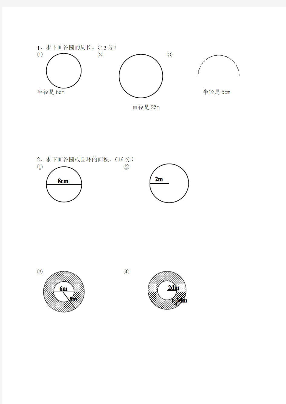 (西师大版)小学六年级上册数学圆试题