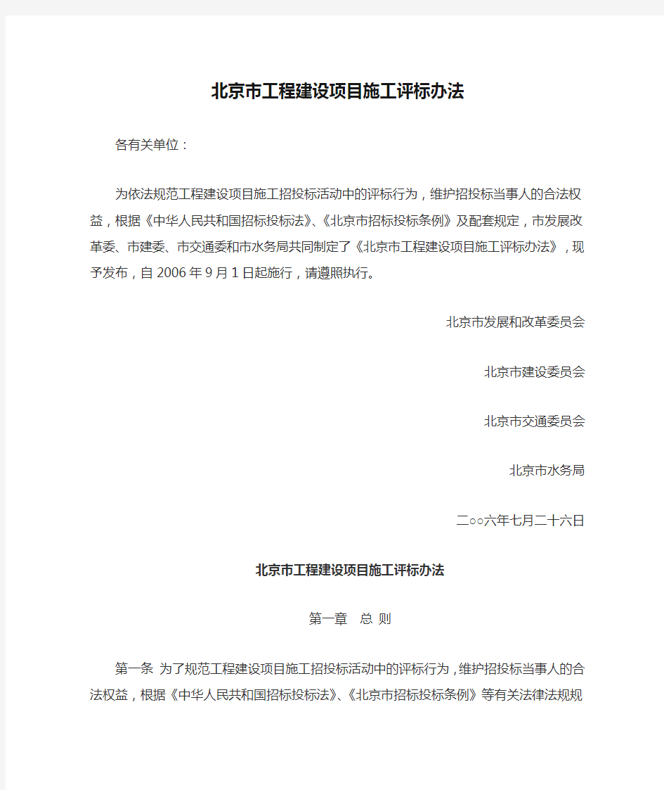 北京市工程建设项目施工评标办法