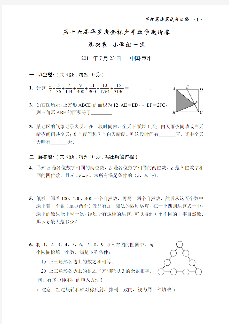 (完整版)第十六届华杯赛总决赛试题