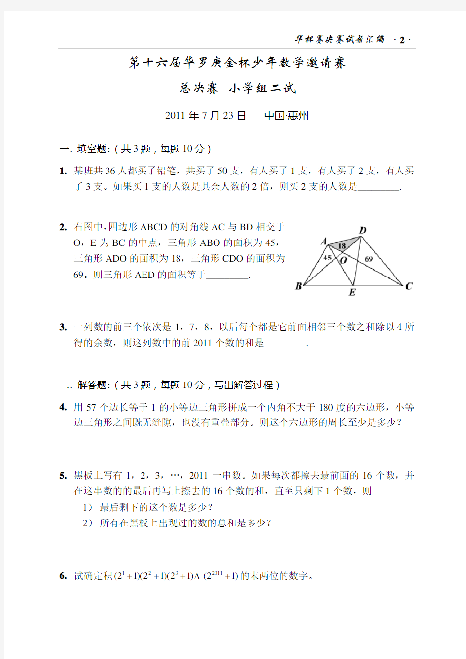 (完整版)第十六届华杯赛总决赛试题