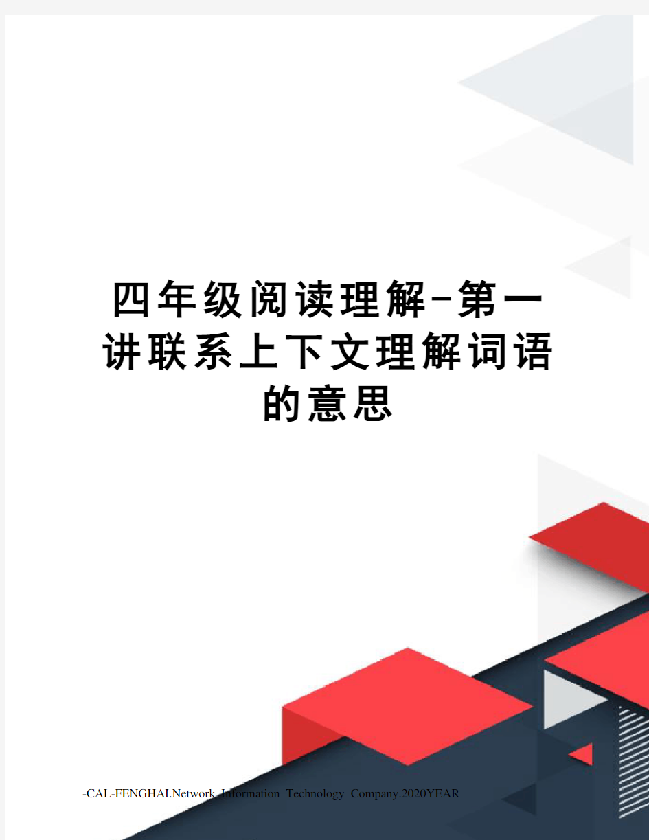 四年级阅读理解-第一讲联系上下文理解词语的意思