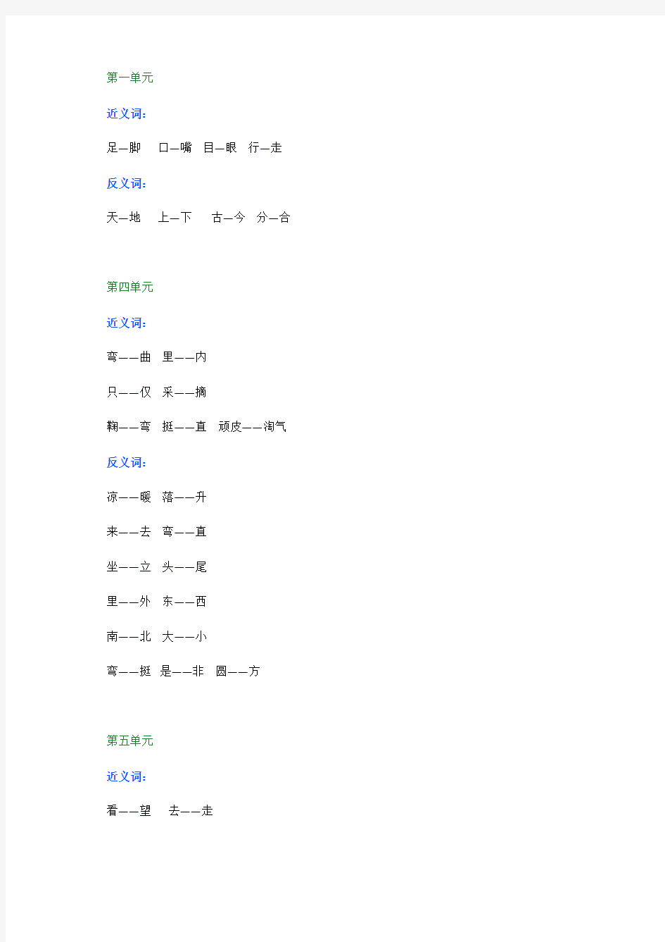 小学一年级语文上册近义词、反义词汇总