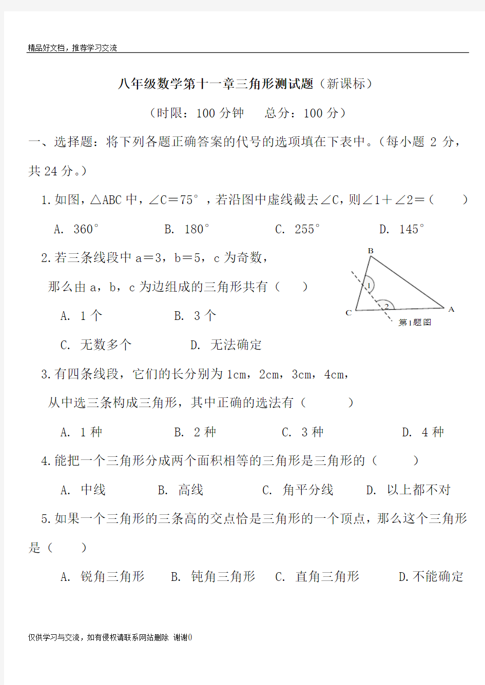 最新第十一章三角形经典测试题