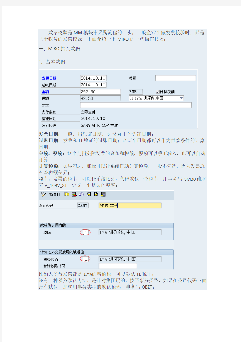 SAP发票校验技巧