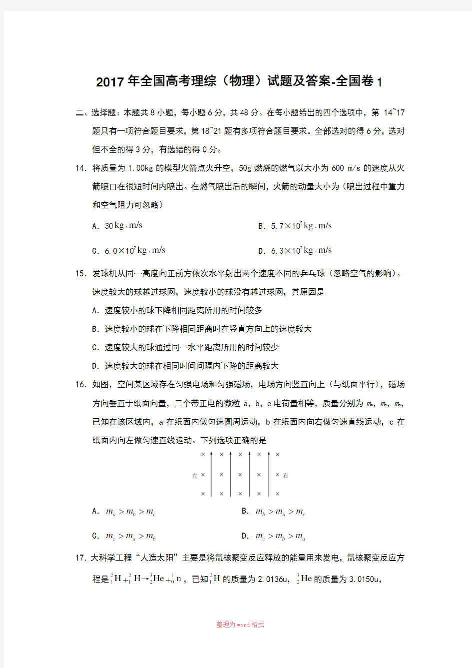 2017年全国高考理综(物理)试题及答案-全国卷1Word