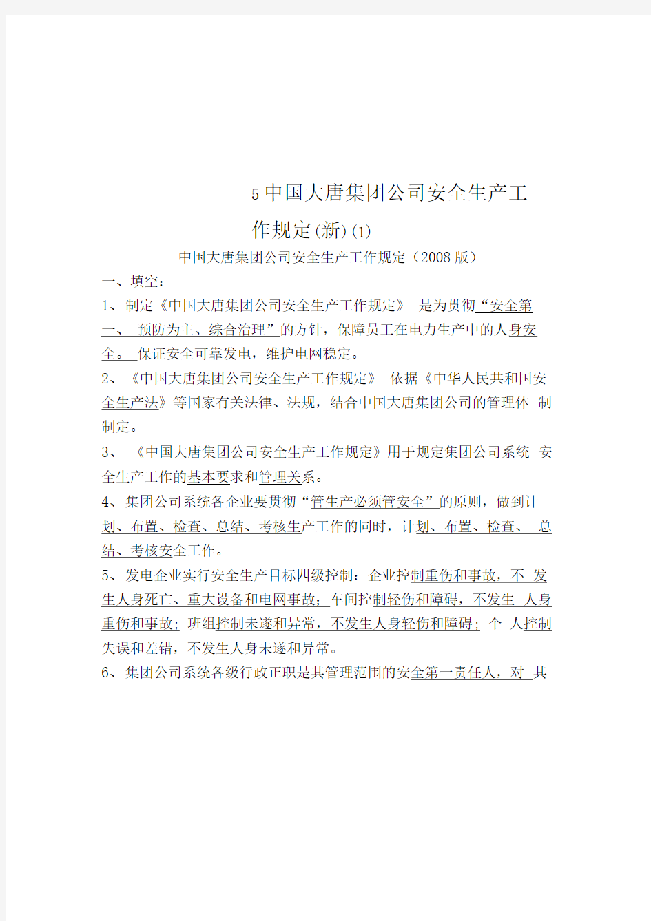 5中国大唐集团公司安全生产工作规定(新)(1)