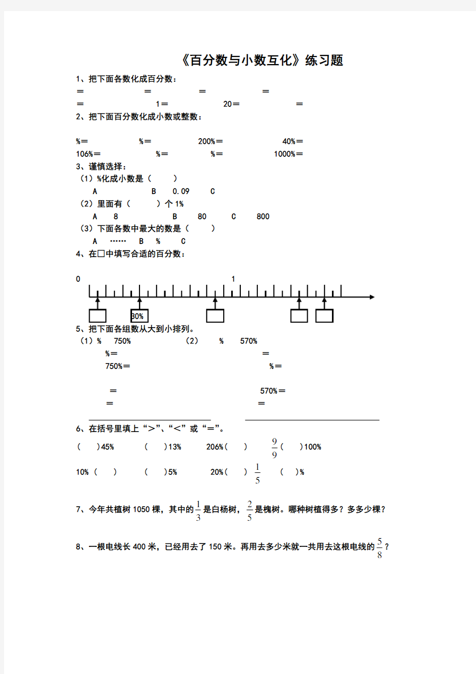 百分数与小数互化练习题