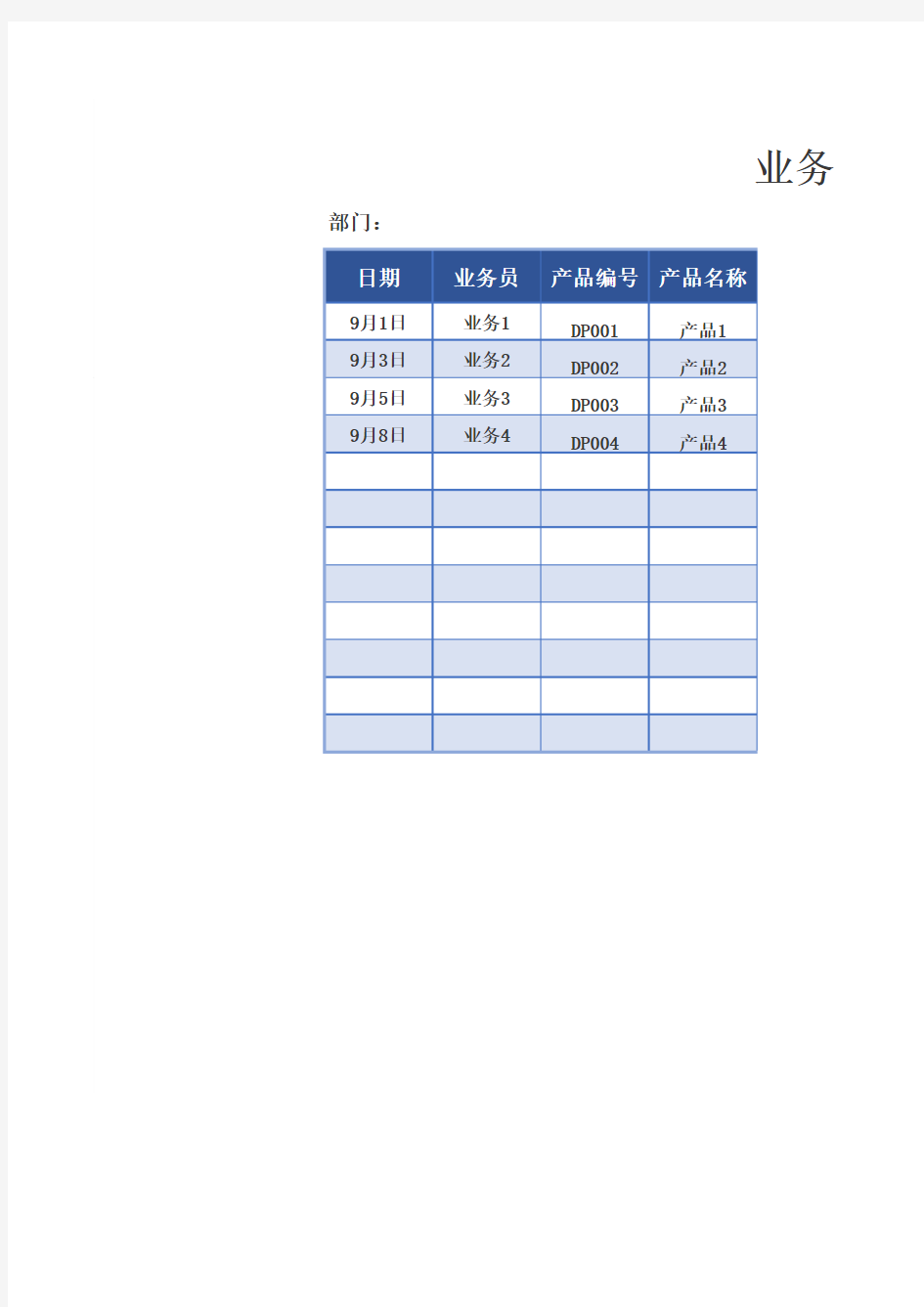 业务员销售月报表