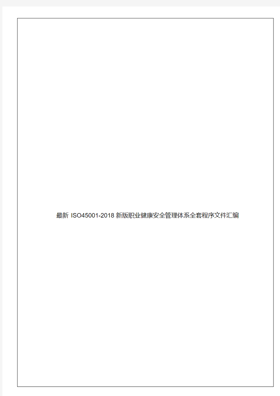 最新ISO45001-2018新版职业健康安全管理体系全套程序文件汇编