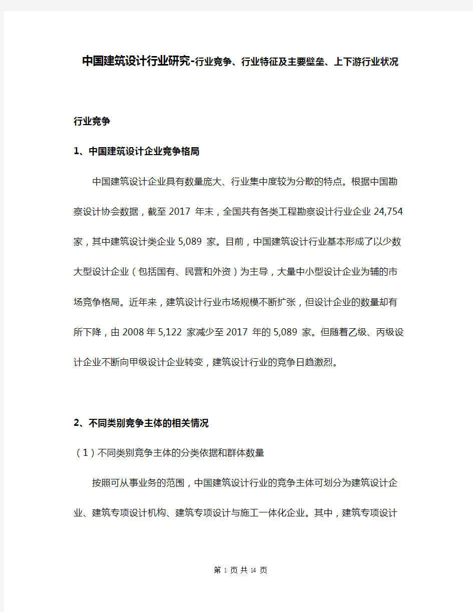 中国建筑设计行业研究-行业竞争、行业特征及主要壁垒、上下游行业状况