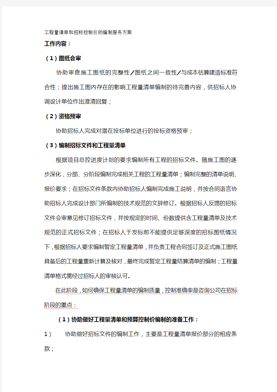 (招标投标)工程量清单和招标控制价的编制服务方案