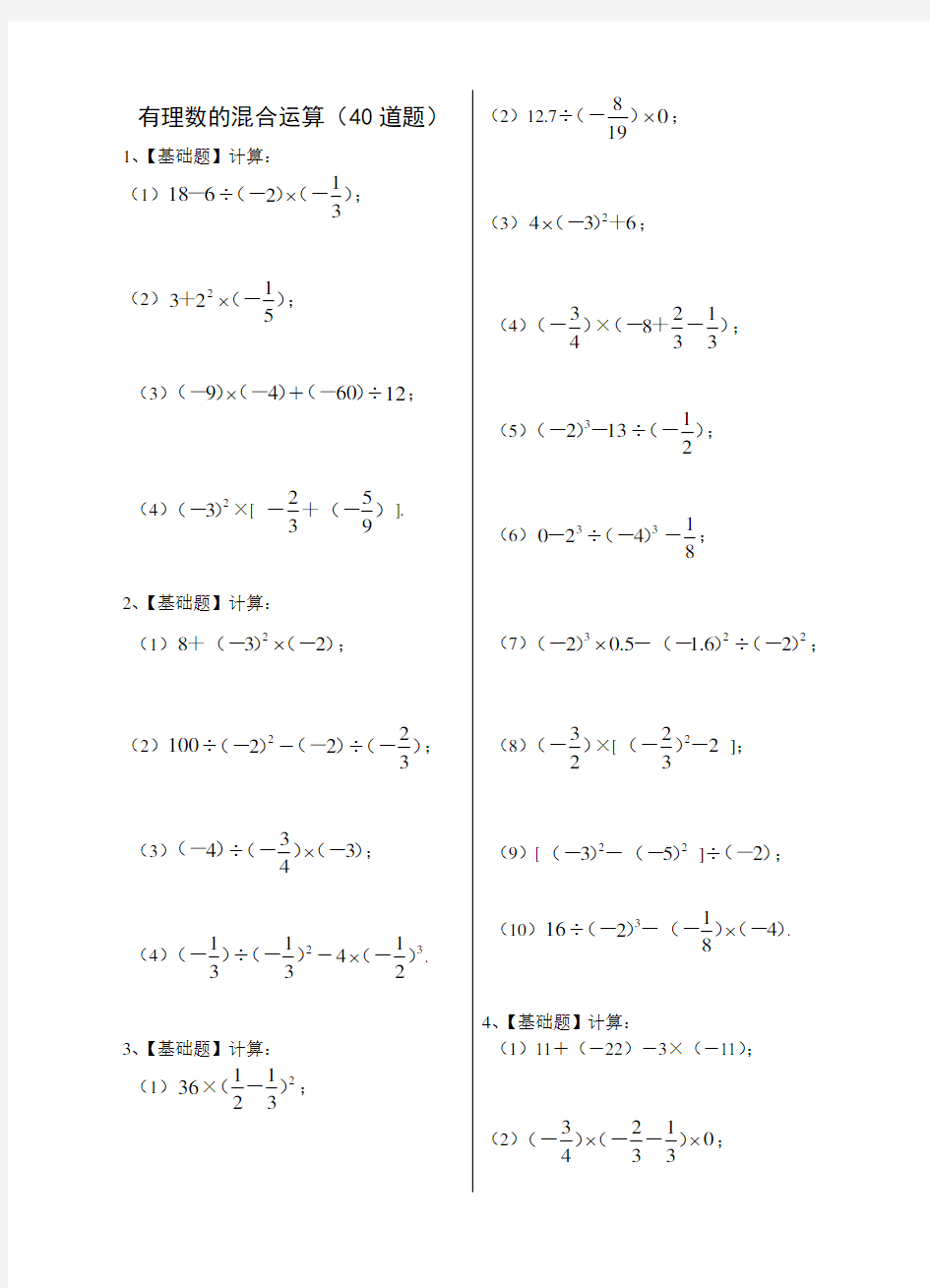 七年级数学(上)有理数的混合运算练习题40道(带答案)[1]