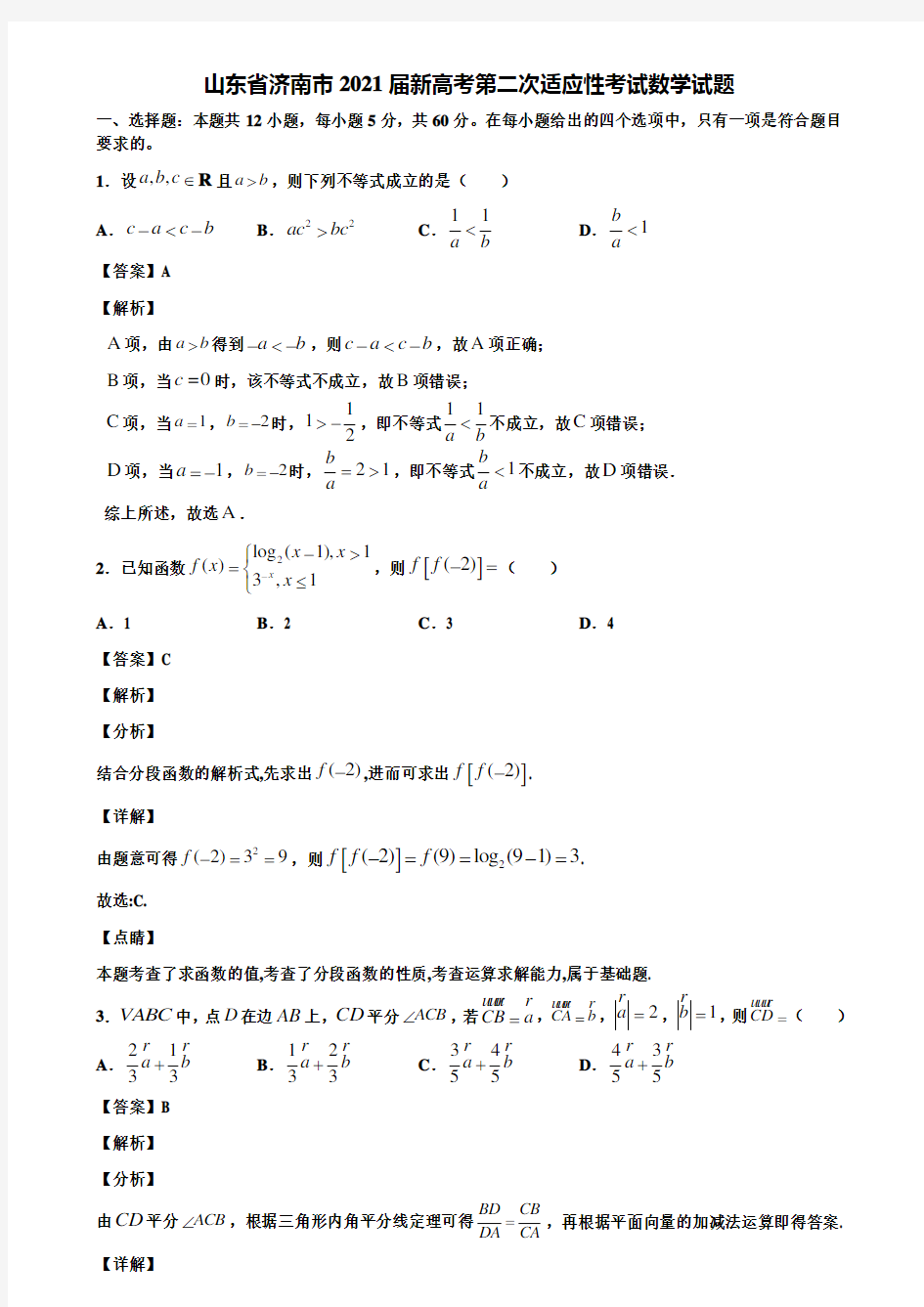 山东省济南市2021届新高考第二次适应性考试数学试题含解析