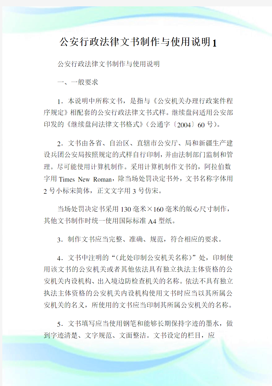 公安行政法律文书制作与使用说明.doc