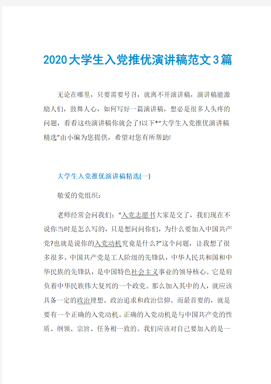 2020大学生入党推优演讲稿范文3篇