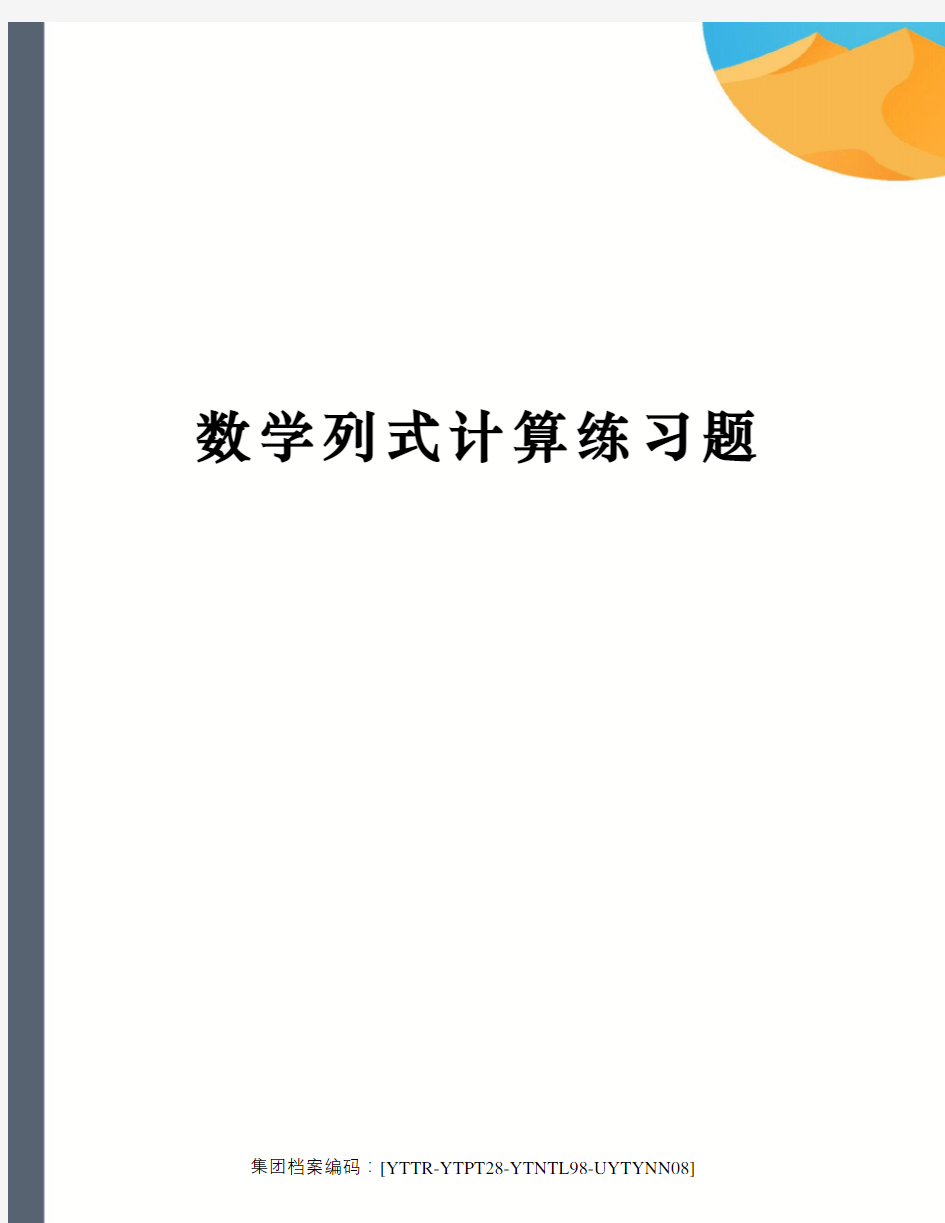 数学列式计算练习题