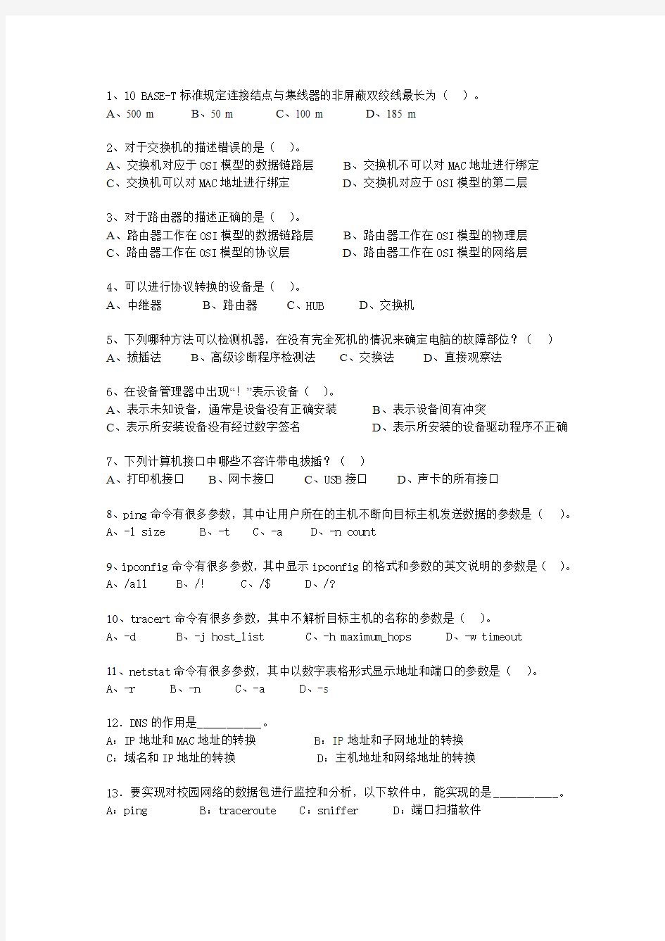 计算机网络管理员考核试题