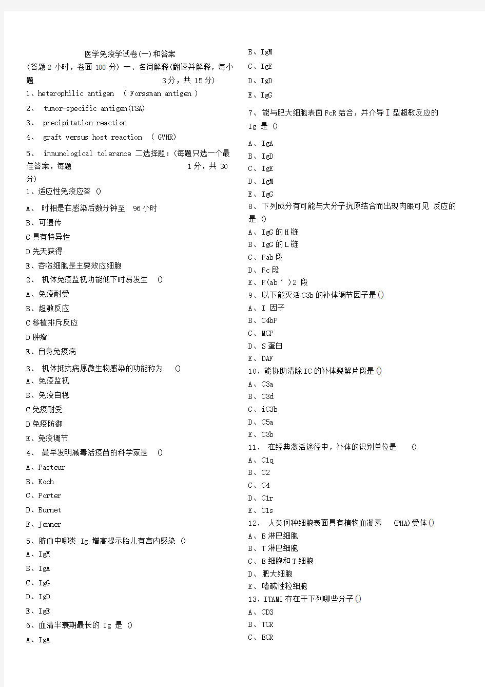 医学免疫学试卷和答案