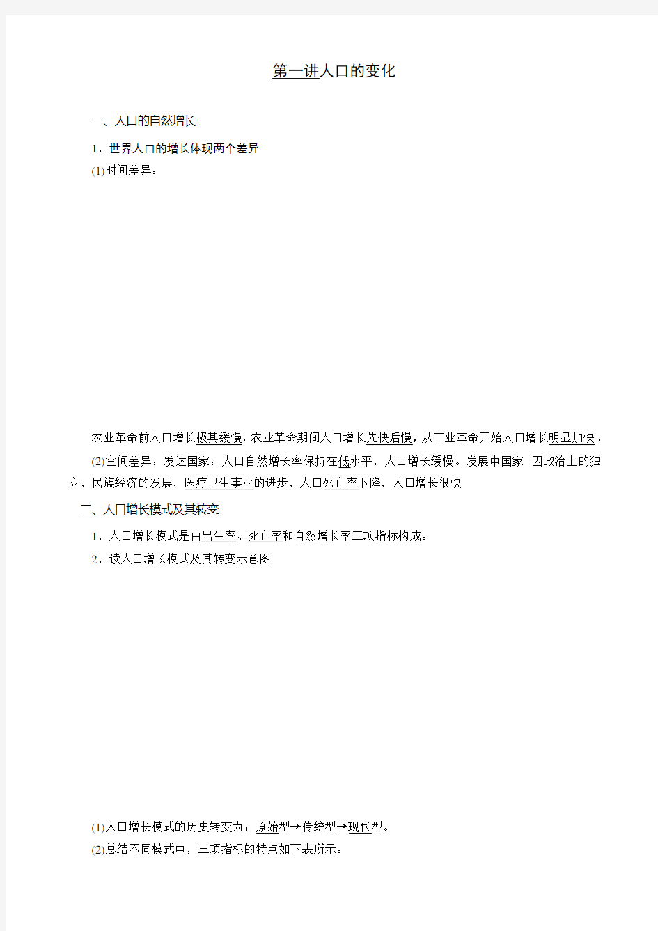 高中地理人教版必修二第一讲人口与城市化