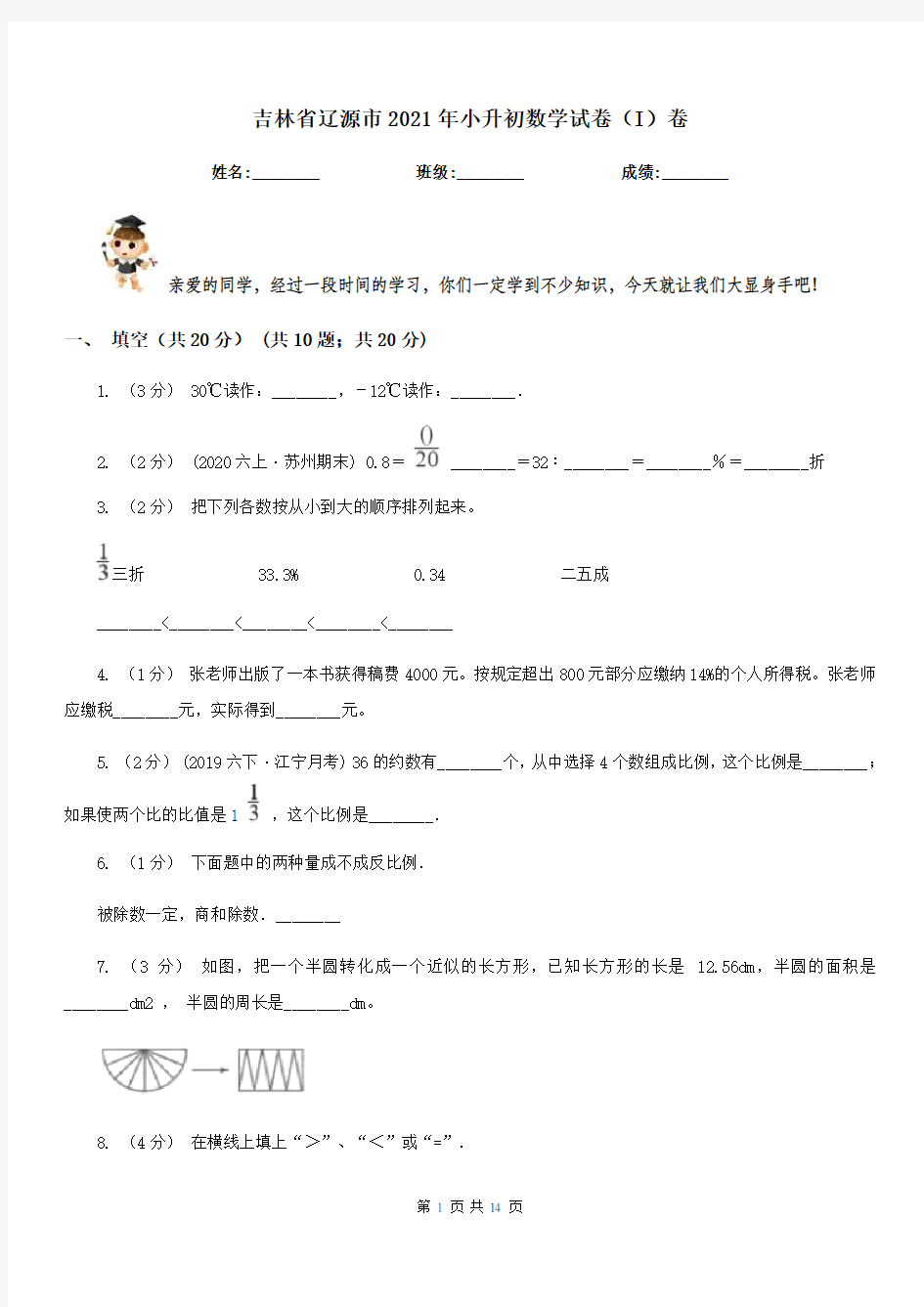 吉林省辽源市2021年小升初数学试卷(I)卷