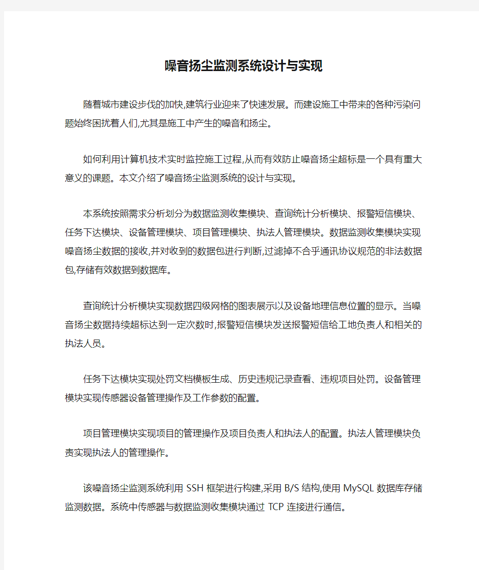 噪音扬尘监测系统设计与实现