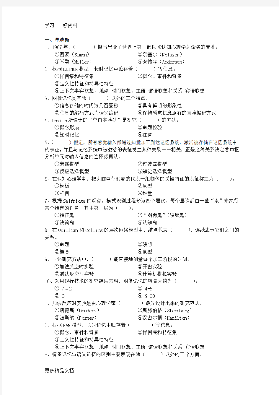 认知心理学试题集教学内容