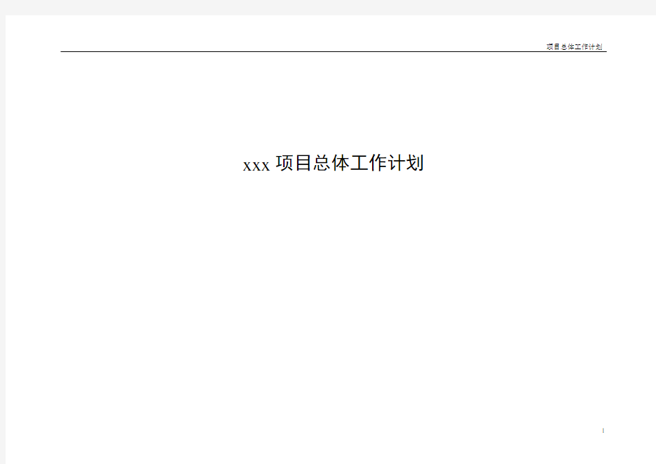 (完整版)项目总体工作计划方案