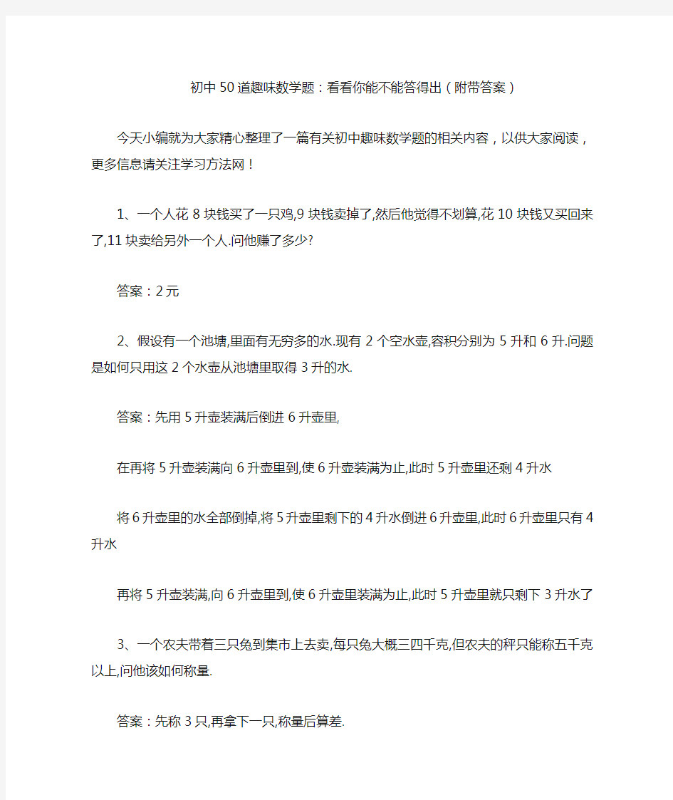 初中50道趣味数学题：看看你能不能答得出(附带答案)