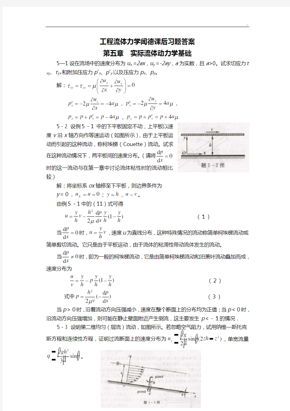 项目工程流体力学(水力学)闻德第五章实际流体动力学基础学习知识课后规范标准答案