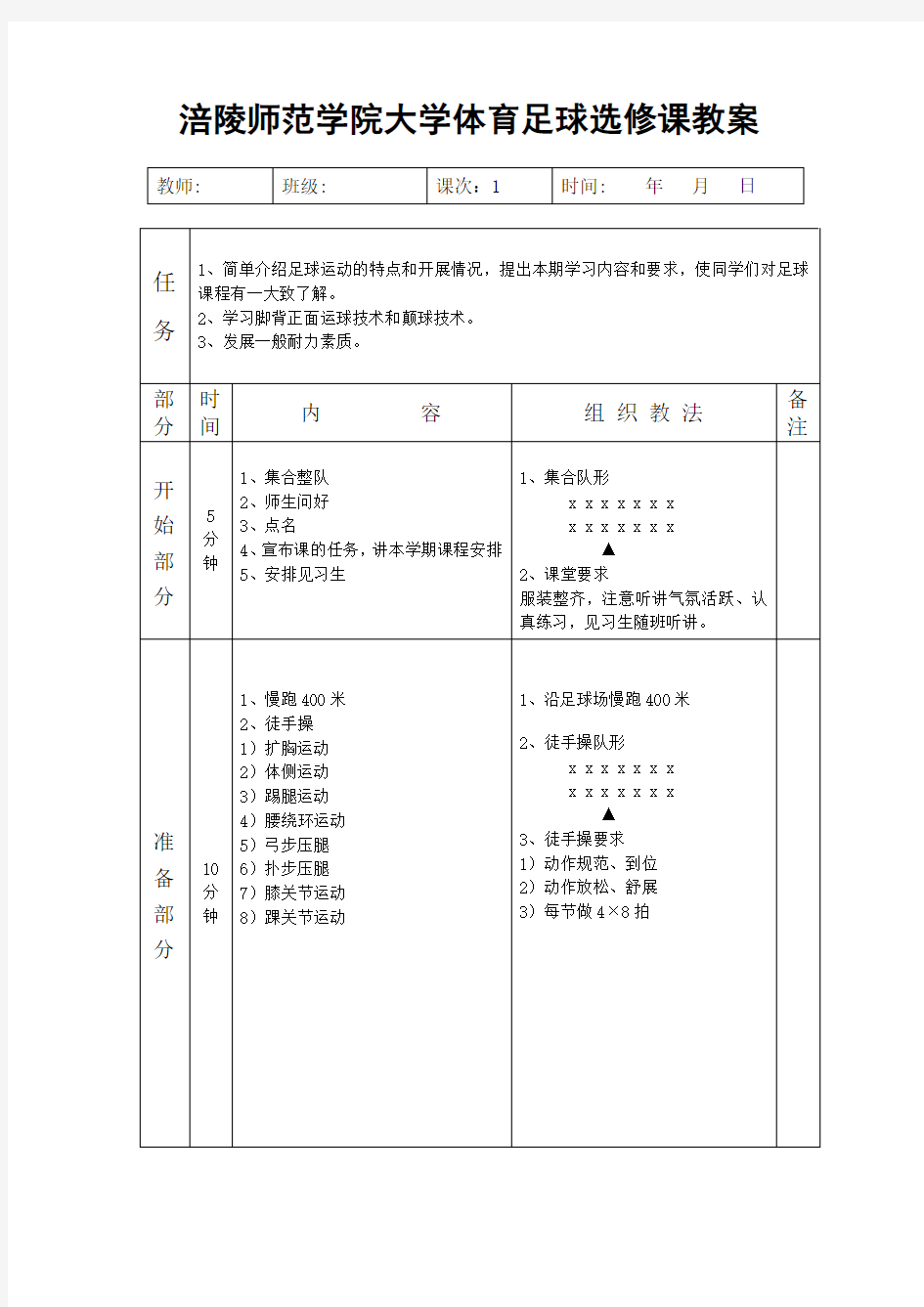 涪陵师范学院大学体育足球选修课教案